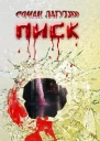 Писк