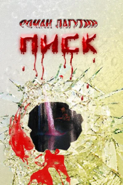 Писк