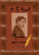 Письма 18751904