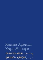 Письма 19261969
