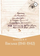 Письма 19411942