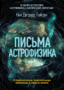 Письма астрофизика