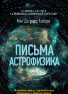 Письма астрофизика