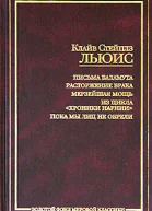 Письма Баламута Расторжение брака Мерзейшая мощь Из цикла Хроники Нарнии Пока мы лиц не обрели