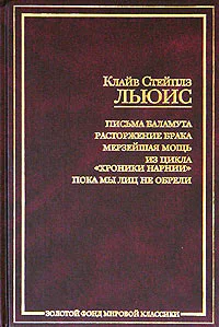 Письма Баламута Расторжение брака Мерзейшая мощь Из цикла Хроники Нарнии Пока мы лиц не обрели
