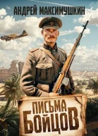 Письма бойцов
