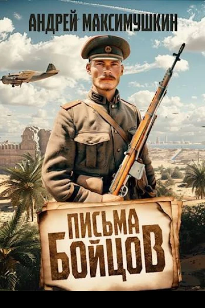 Письма бойцов