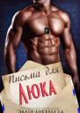 Письма для Люка