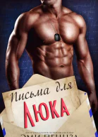 Письма для Люка
