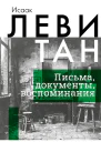 Письма документы воспоминания