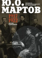 Письма и документы 19171922 Сборник  Составитель др ист наук Ю Г Фельштинский Вступ статья примеч и указатель дров ист наук Ю Г Фельштинского Г И Чернявского