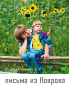 Письма из Коврова