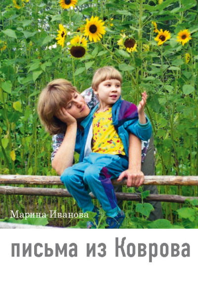 Письма из Коврова