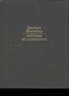 Письма из Ламбарене
