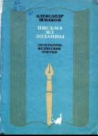 Письма из Лозанны Литературоведческие очерки