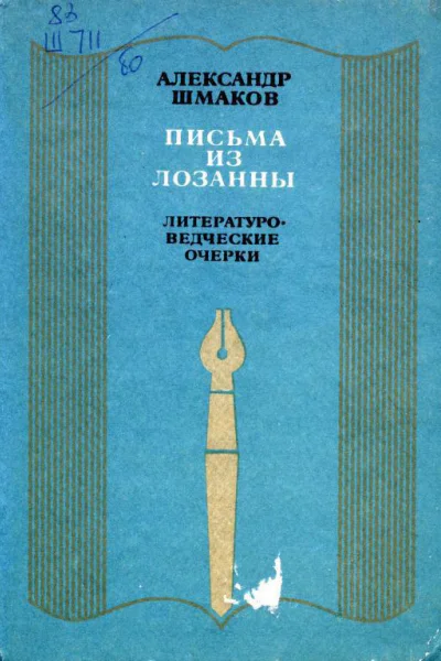 Письма из Лозанны Литературоведческие очерки