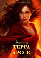 Письма из Терра Арссе