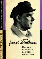 Письма из тюрьмы родным и близким 19331937 гг