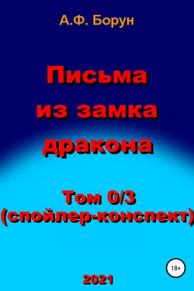 Письма из замка дракона Том 03 Спойлерконспект