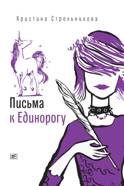 Письма к Единорогу