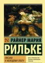 Письма к молодому поэту