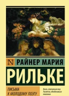 Письма к молодому поэту