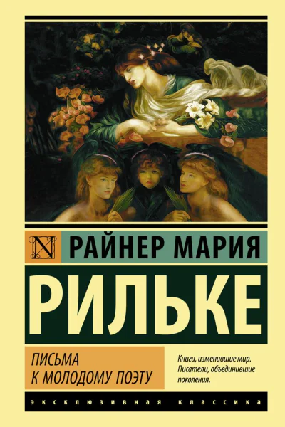 Письма к молодому поэту