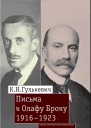 Письма к Олафу Броку 19161923