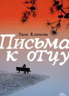 Письма к отцу  Таня Климова
