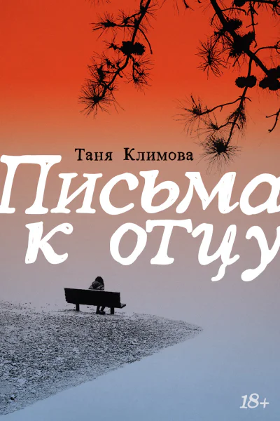 Письма к отцу  Таня Климова