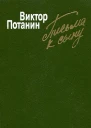 Письма к сыну Повесть рассказы