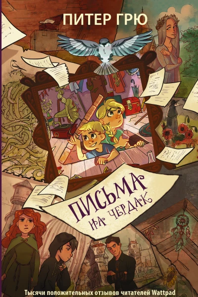 Письма на чердак  повесть  Питер Грю