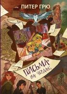 Письма на чердак