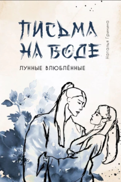 Письма на воде