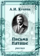 Письма Наташе