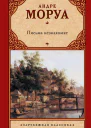 Письма незнакомке сборник