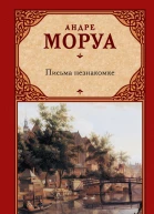 Письма незнакомке сборник
