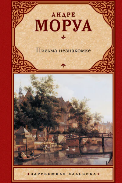 Письма незнакомке сборник
