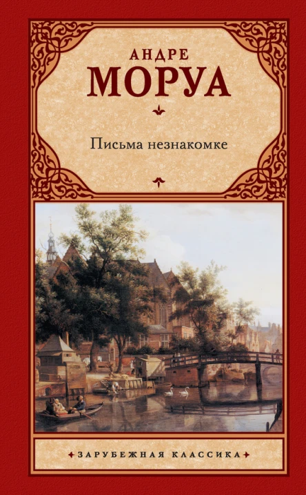 Письма незнакомке сборник