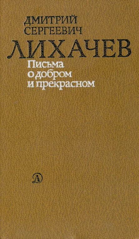 Письма о добром и прекрасном  Издание 3е