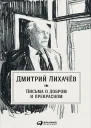 Письма о добром и прекрасном