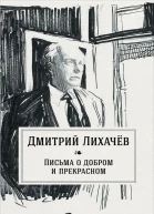 Письма о добром и прекрасном