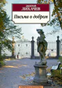 Письма о добром