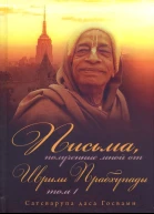 Письма полученные мной от Шрилы Прабхупады Том 1