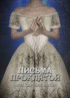 Письма проклятой СИ