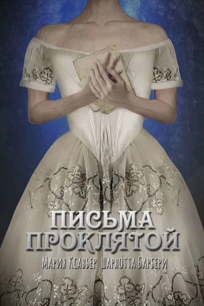 Письма проклятой СИ