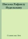 Письма Рафаилу Нудельману