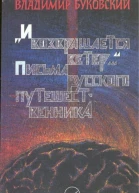 Письма русского путешественника