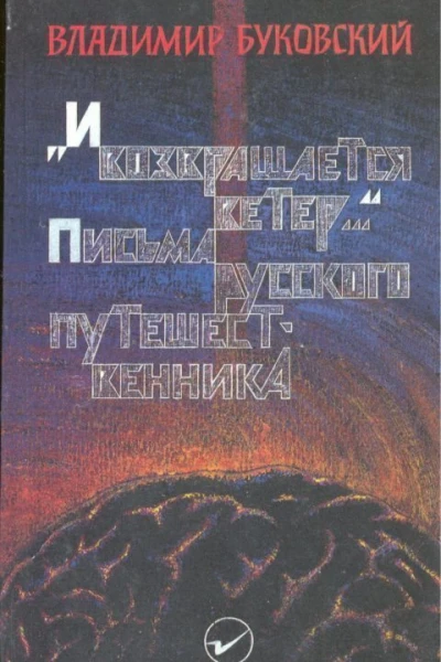 Письма русского путешественника