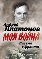 Письма с фронта Я видел страшный лик войны Сборник